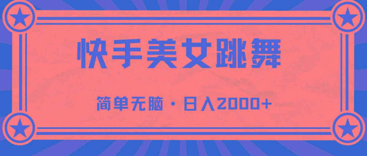 快手美女跳舞，简单无脑，轻轻松松日入2000+-87创业网