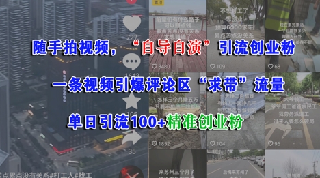 随手拍视频，自导自演引流创业粉， 一条视频引爆评论区“求带”流量，单日引流100+精准创业粉-87创业网