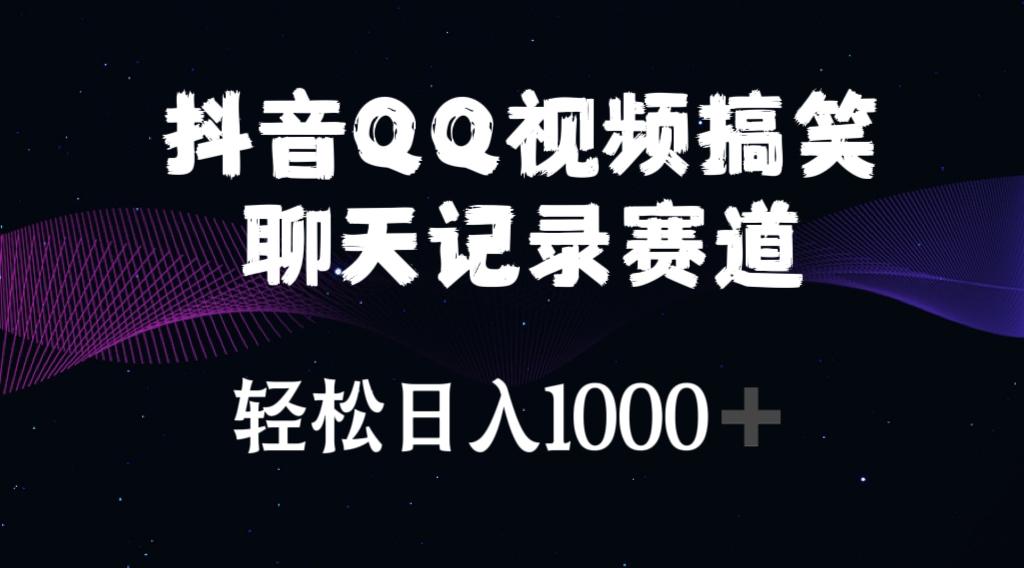 抖音QQ视频搞笑聊天记录赛道 轻松日入1000+-87创业网