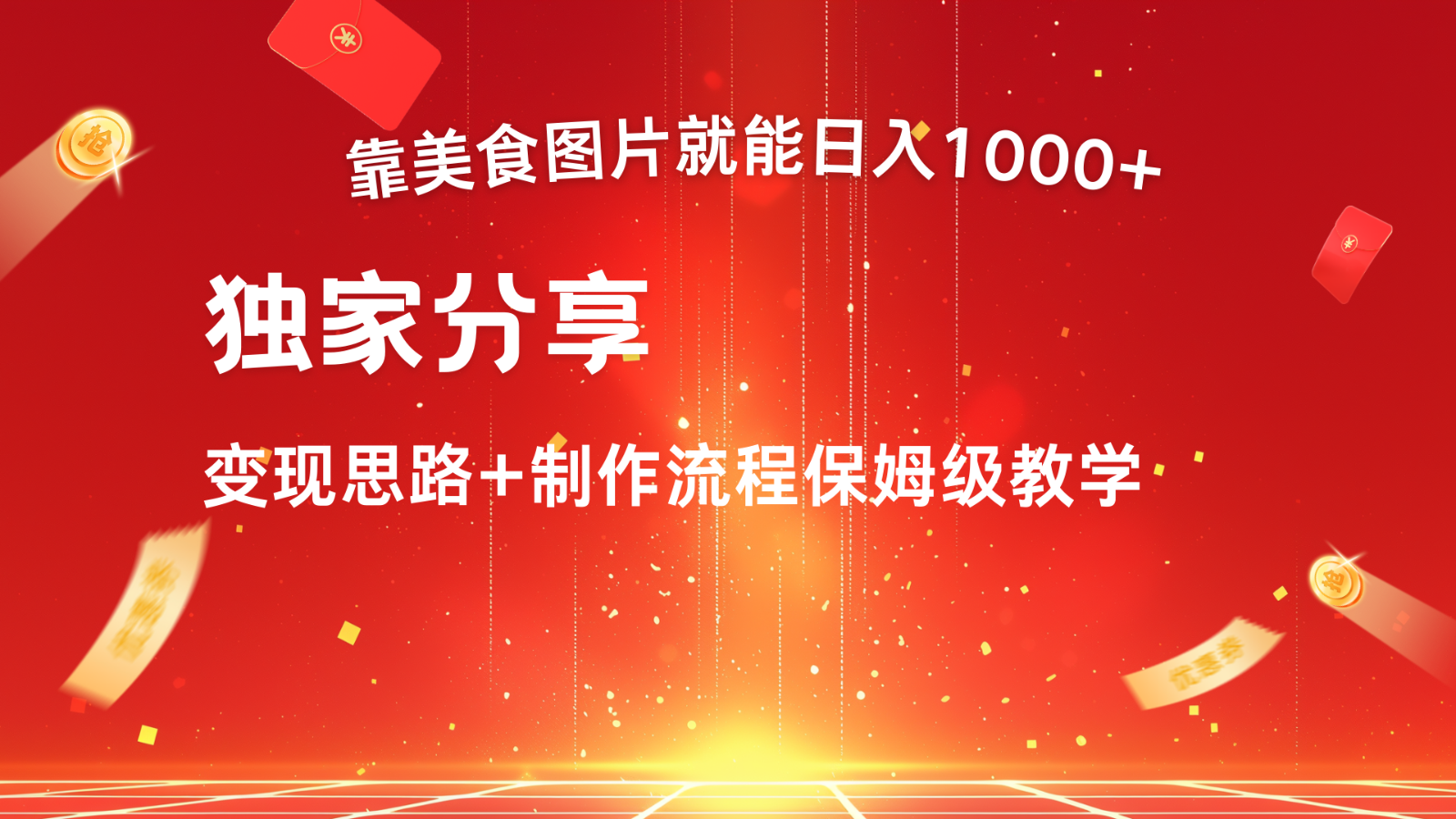 搬运美食图片就能日入1000+，全程干货，对新手很友好，可以批量多做几个号-87创业网