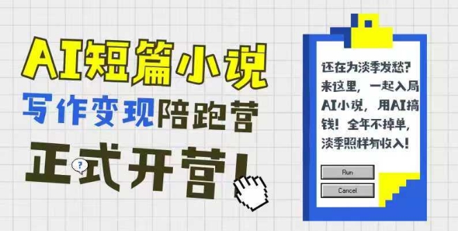 AI短篇小说写作变现陪跑营，0基础可学，三步写文，168投稿，快速拿稿费-87创业网