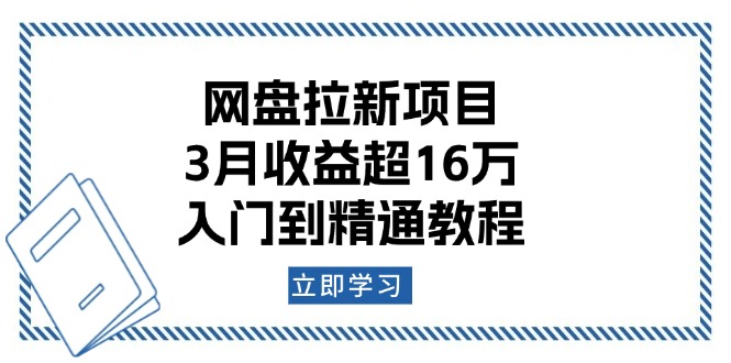 网盘拉新项目：3月收益超16万，入门到精通教程-87创业网