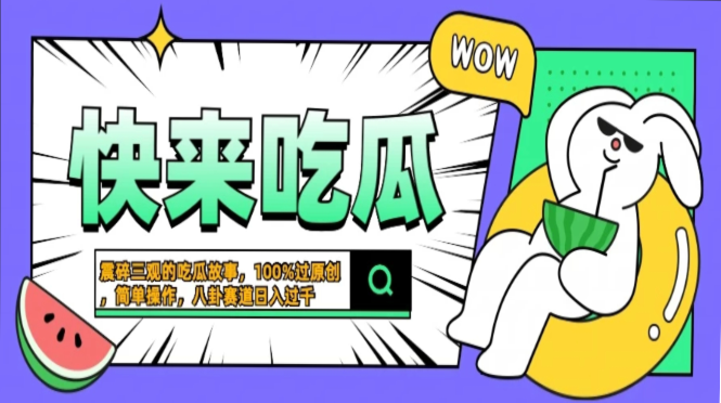 震碎三观的吃瓜故事，一键生成100%过原创，猎奇八卦赛道，简单操作日入…-87创业网