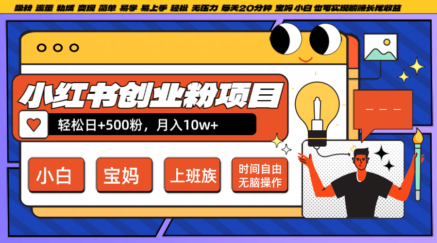 小红书创业粉日+500，月入10W+，无脑操作，每天20分钟-87创业网