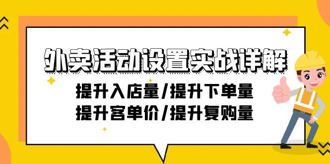 外卖活动设置实战详解：提升入店量/提升下单量/提升客单价/提升复购量-21节-87创业网