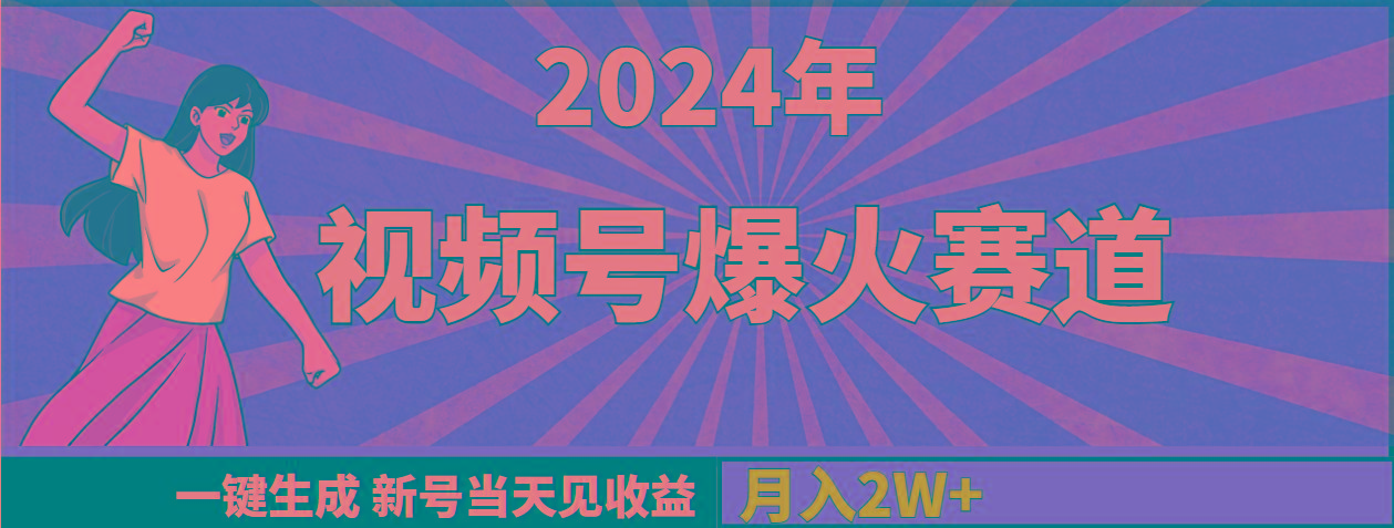 (9404期)2024年视频号爆火赛道，一键生成，新号当天见收益，月入20000+-87创业网