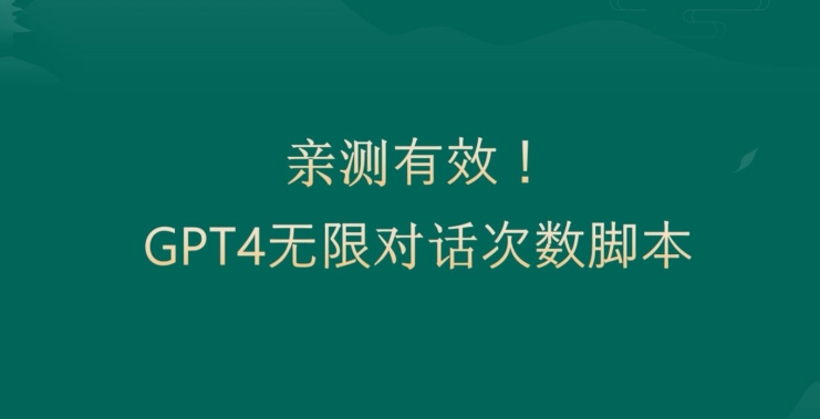 亲测有用：GPT4.0突破3小时对话次数限制！无限对话！正规且有效【揭秘】-87创业网