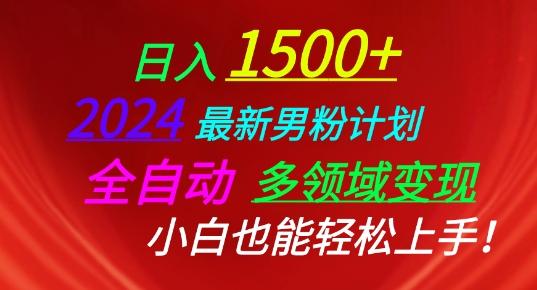 2024最新男粉计划，全自动多领域变现，小白也能轻松上手【揭秘】-87创业网