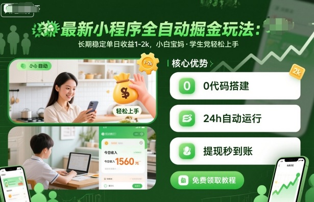 最新小程序全自动掘金玩法，长期稳定单日收益1-2k，小白宝妈，学生党轻松上手【揭秘】-87创业网