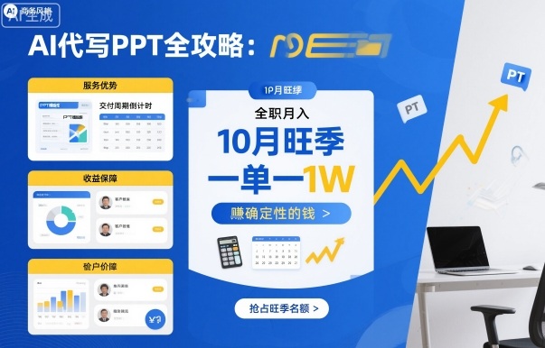 AI代写PPT全攻略，10月旺季，一单一结，全职月入1W，賺确定性的钱-87创业网