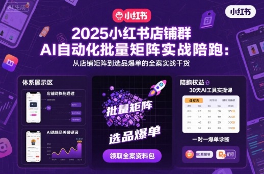 2025小红书店铺群AI自动化批量矩阵实战陪跑，从店铺矩阵到选品爆单的全案实战干货-87创业网