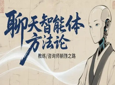 聊天智能体方法论-咨询师教师个人IP教程，咨询师教练躺賺之路-87创业网