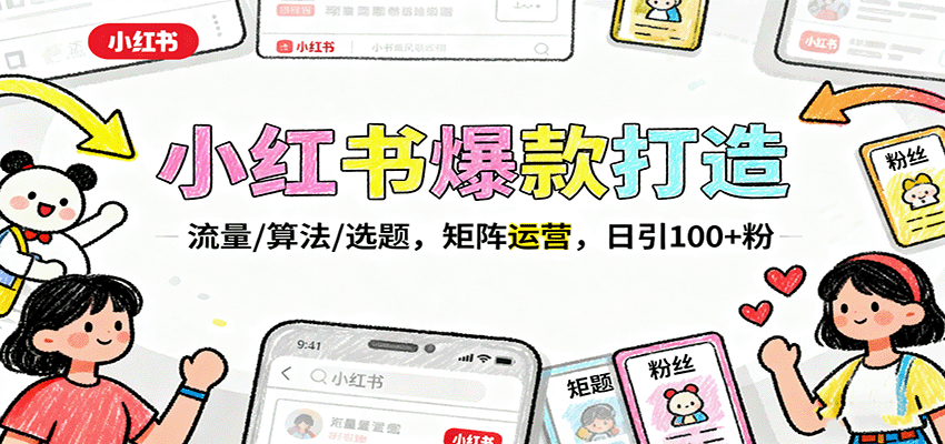 小红书爆款打造：流量/算法/选题，矩阵运营，日引100+粉-87创业网