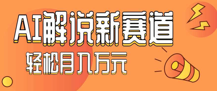 流量嘎嘎猛！用AI做汽车科普视频，讲述汽车故事视频教程，小白也能轻松上手！-87创业网