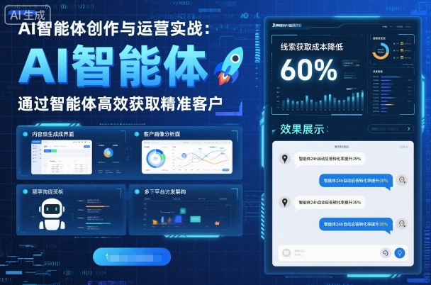 AI智能体创作与运营实战，实体门店通过智能体高效获取精准客户-87创业网