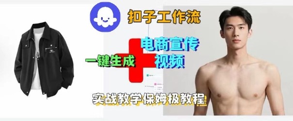 Coze扣子工作流一键生成电商宣传视频，实战保姆级搭建教程-87创业网