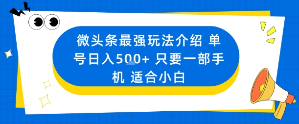 微头条最强玩法介绍一个号日入5张+只要一部手机适合小白-87创业网