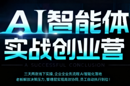 陈厂长·AI智能体实体战创业营(深圳9月23-25日)-87创业网