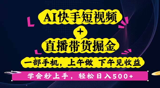 AI快手短视频+直播带货掘金，一部手机，上午做 下午见收益，学会秒上手…-87创业网