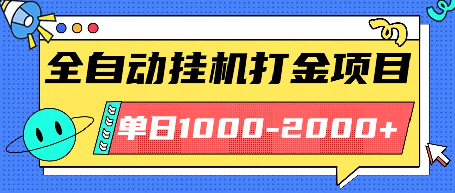 最新全自动挂机玩法长期稳定单日收益1000-2000-87创业网