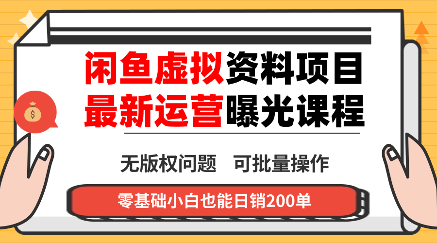闲鱼虚拟资料最新变现玩法，一人多店无需囤货，多管道收益独家玩法…-87创业网