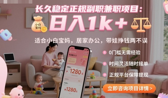 长久稳定正规副职兼职项目，日入1k+，适合小白宝妈，居家办公，带娃挣钱两不误【揭秘】-87创业网