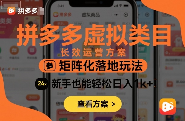 拼多多虚拟类目长效运营方案：矩阵化落地玩法，新手也能轻松日入1k+-87创业网