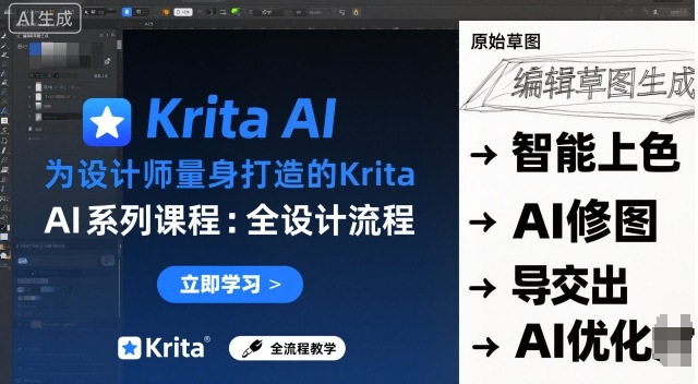 为设计师量身打造的Krita AI系列课程，全设计流程，实时AI手绘-87创业网