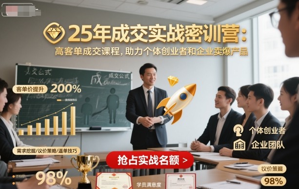 25年成交实战密训营，高客单成交课程，助力个体创业者和企业卖爆产品-87创业网