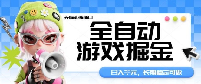 全自动游戏掘金无脑矩阵项目，日入多张，长期稳定可做，真正的睡后收入项目【揭秘】-87创业网