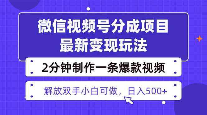 视频号分成最新玩法，两天暴力起号变现1500+，爆款视频制作只需要2分钟…-87创业网