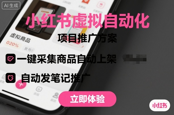 小红书虚拟自动化项目，一键采集商品自动上架，自动发笔记推广-87创业网