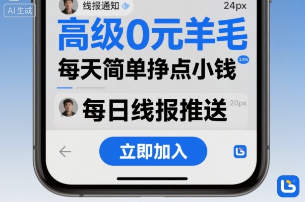 高级0元羊毛线报社群项目，每天简单挣点小钱-87创业网