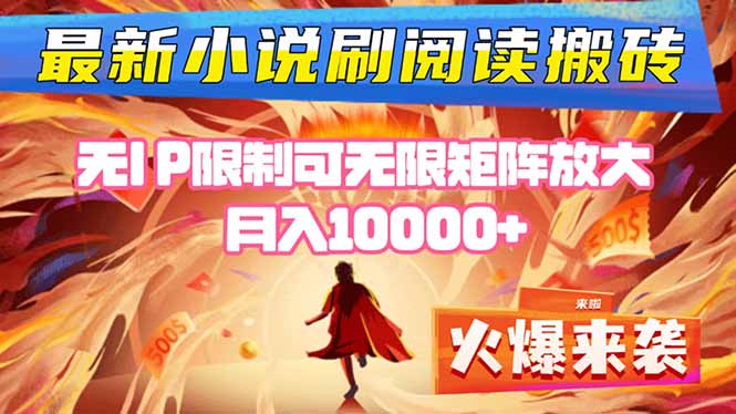 小说阅读搬砖单机每天收益200-400+ 无IP限制可无限矩阵放大 —-87创业网