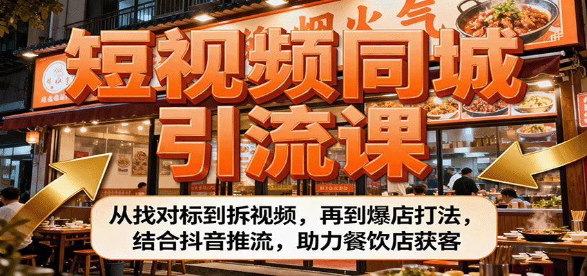 短视频同城引流课：从找对标到拆视频，再到爆店打法，结合抖音推流，助力餐饮店获客-87创业网