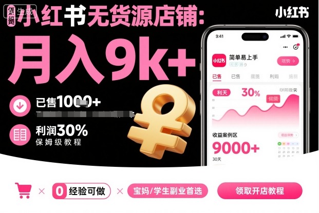 小红书无货源店铺项目，简单易上手，月入9k+，保姆级教程-87创业网