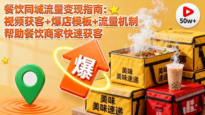 餐饮同城流量变现指南：视频获客+爆店模板+流量机制 帮助餐饮商家快速获客-87创业网