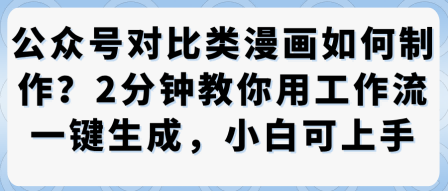公众号对比类漫画制作教学，2分钟教你用工作流一键生成，小白可上手-87创业网