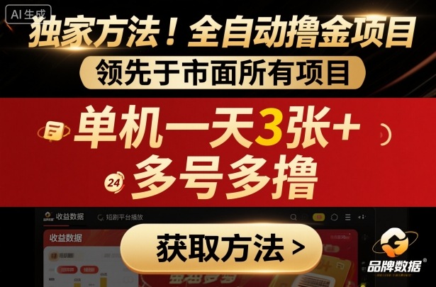 独家方法！最新短剧平台全自动撸金项目，领先于市面所有挂G项目，单机一天3张+，多号多撸【揭秘】-87创业网