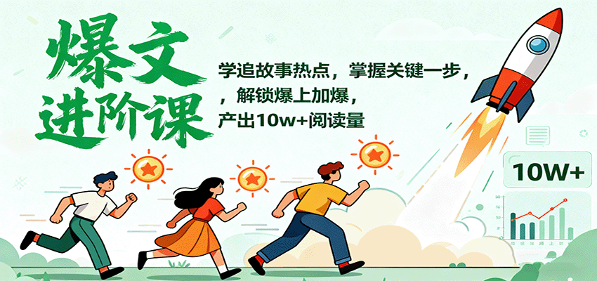 爆文进阶课：学追故事热点，掌握关键一步，解锁爆上加爆，产出10w+阅读量-87创业网