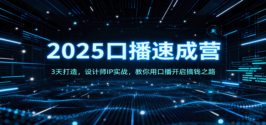 2025口播速成营：3天打造，设计师IP实战，教你用口播开启搞钱之路-87创业网