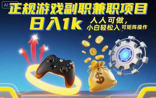 正规游戏副职兼职项目，日入1k，人人可做，小白轻松入手，可矩阵操作【揭秘】-87创业网