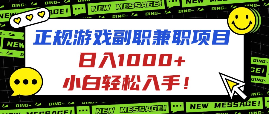 正规游戏副职兼职项目，日入1000+，小白轻松入手！-87创业网