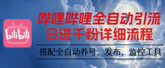 哔哩哔哩全自动引流，一个视频裂变100个矩阵玩法，搭配全自动养号，发布，监控工具【揭秘】-87创业网