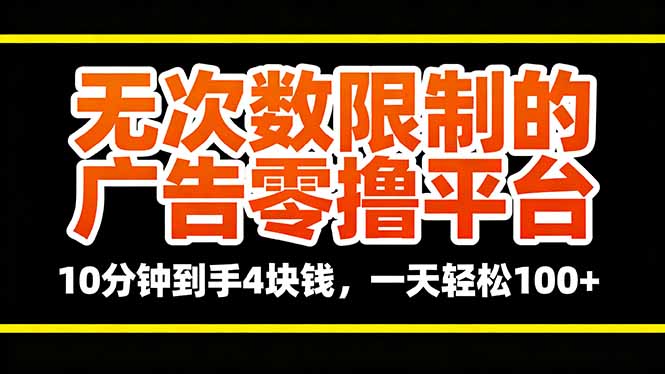 无次数限制的广告零撸平台，10分钟到手4块钱，一天轻松100+-87创业网