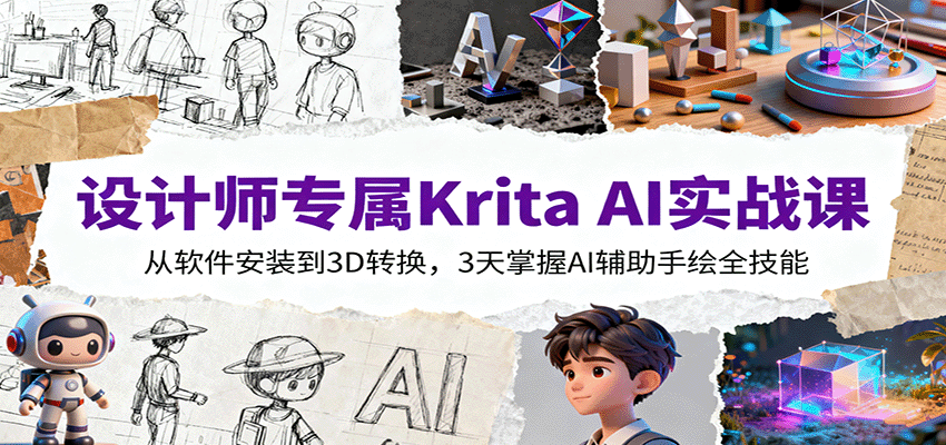 设计师专属Krita AI实战课：从软件安装到3D转换，3天掌握AI辅助手绘全技能-87创业网