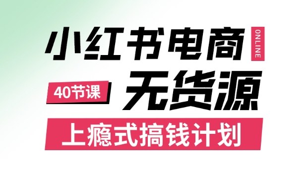 小红书无货源电商课程，上瘾式搞钱计划，不论月薪3k还是3W都应该学的賺钱技巧-87创业网