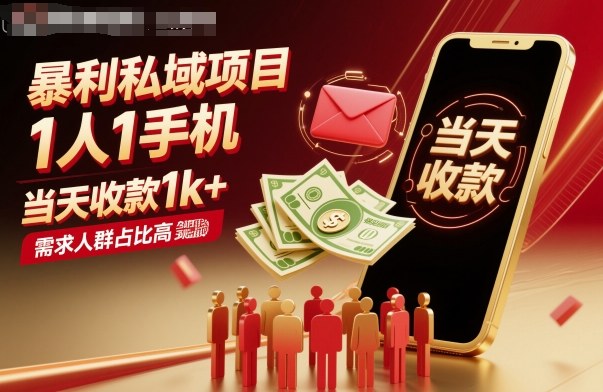 暴利私域项目1人1手机，当天收款1k+，需求人群占比高，当天就能见到钱-87创业网