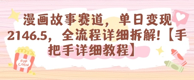 漫画故事赛道，单日变现1k，全流程详细拆解【手把手详细教程】-87创业网