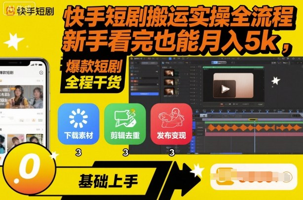 快手短剧搬运实操全流程，新手看完也能月入5k，全程干货-87创业网